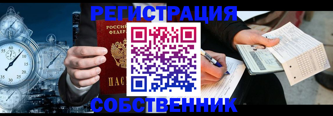 временная регистрация собственник в Белой Калитве